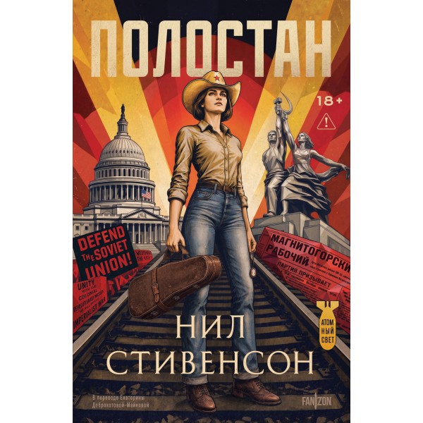 Полостан. Нил Стивенсон