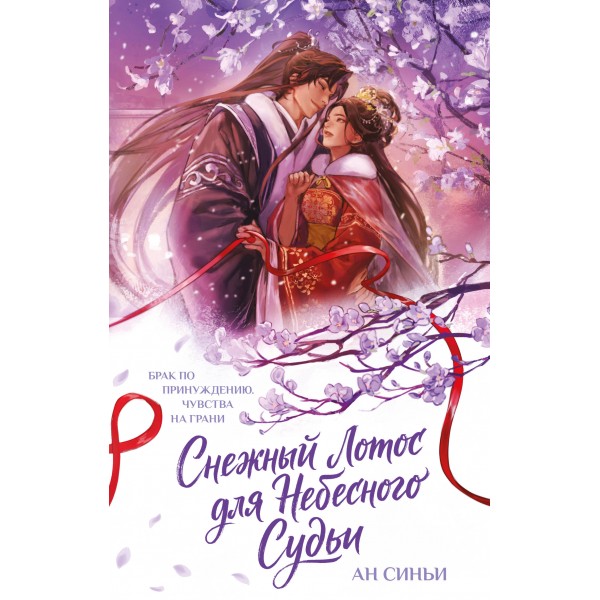 Снежный Лотос для Небесного Судьи. Ан Синьи