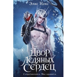 Двор ледяных сердец