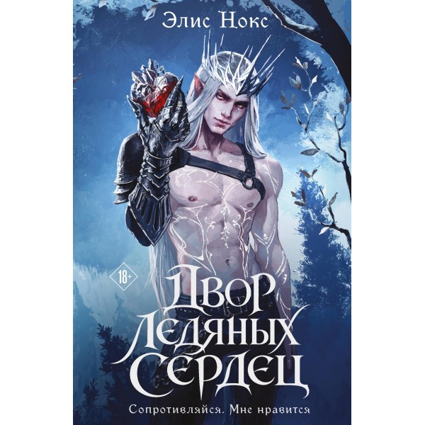 Двор ледяных сердец. Элис Нокс Двор ледяных сердец. Элис Нокс