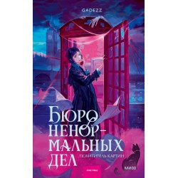 Бюро ненормальных дел. Похититель картин