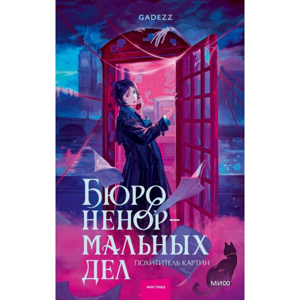 Бюро ненормальных дел. Похититель картин. gadezz