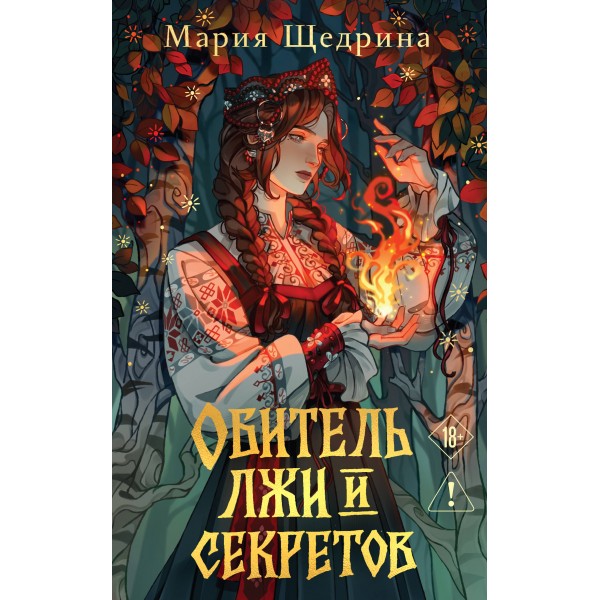 Обитель лжи и секретов. Мария Щедрина
