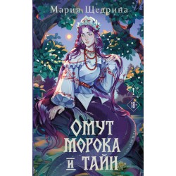 Омут морока и тайн