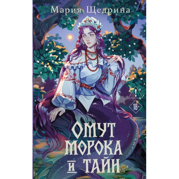 Омут морока и тайн. Мария Щедрина