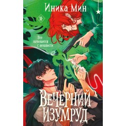 Вечерний изумруд