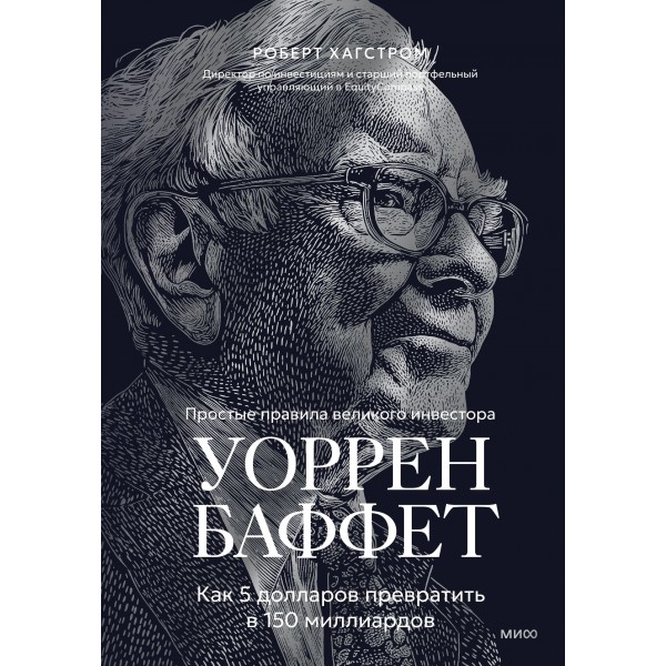 Уоррен Баффет. Как 5 долларов превратить в 150 миллиардов. Роберт Хагстром