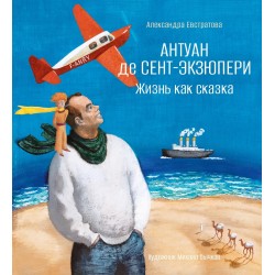 Антуан де Сент-Экзюпери. Жизнь как сказка