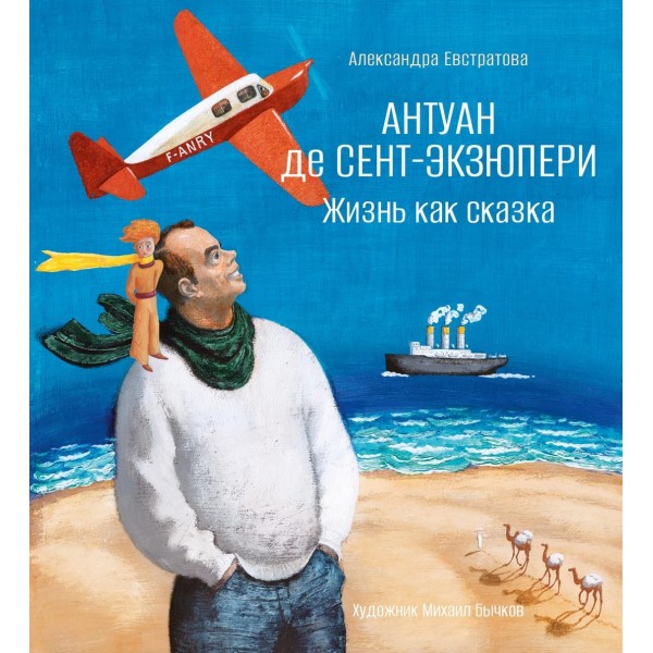 Антуан де Сент-Экзюпери. Жизнь как сказка. Александра Евстратова