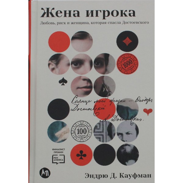 Жена игрока: Любовь, риск и женщина, которая спасла Достоевского. Эндрю Д. Кауфман