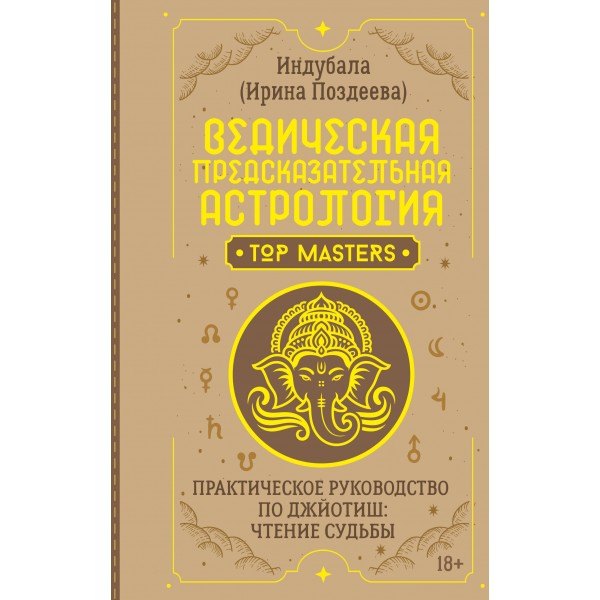 Ведическая предсказательная астрология. Ирина Поздеева