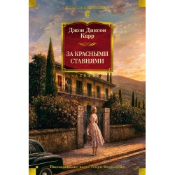 За красными ставнями