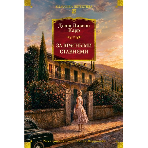 За красными ставнями. Джон Диксон Карр