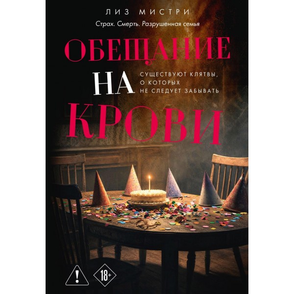 Обещание на крови. Лиз Мистри