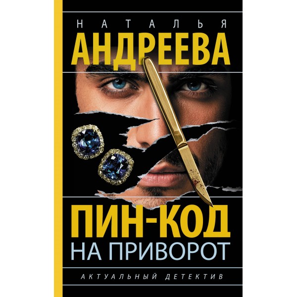 Пин-код на приворот. Наталья Андреева