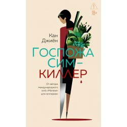 Госпожа Сим - киллер
