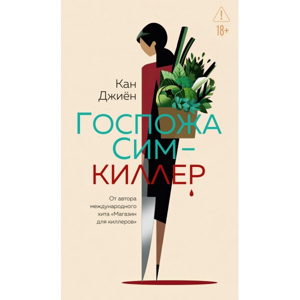 Госпожа Сим - киллер. Кан Джиён