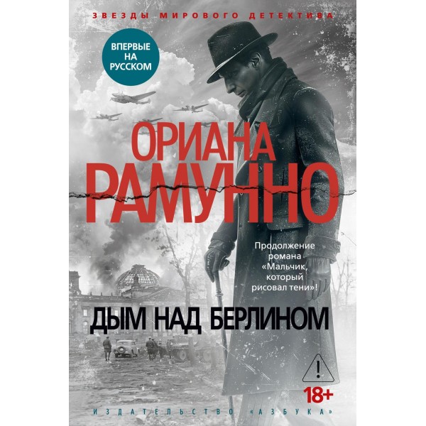 Дым над Берлином. Ориана Рамунно