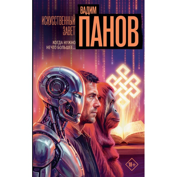 Искусственный завет. Вадим Панов