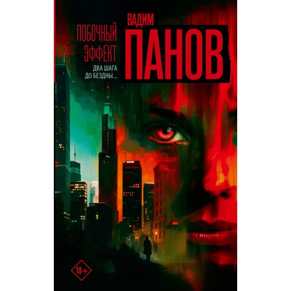 Побочный эффект. Вадим Панов