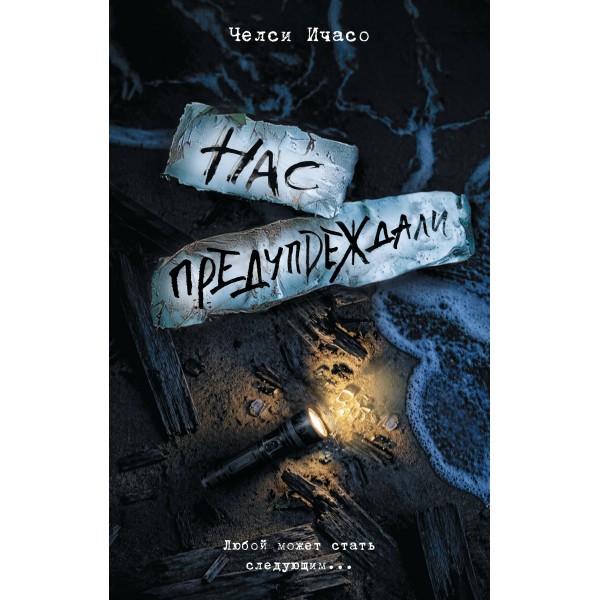 Нас предупреждали. Челси Ичасо
