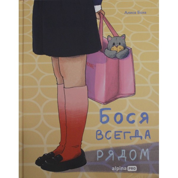 Бося всегда рядом. Алиса Боха