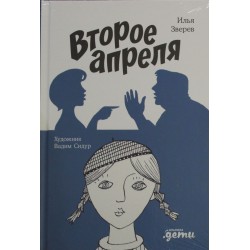 Второе апреля