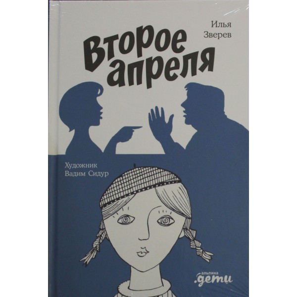 Второе апреля. Илья Зверев, Вадим Сидур