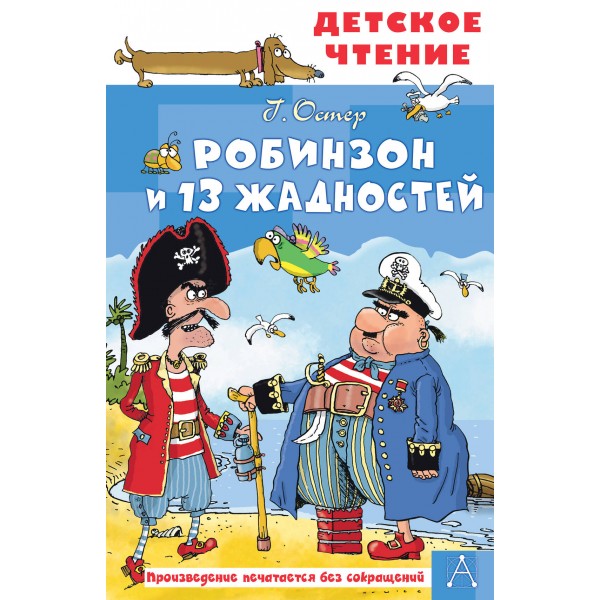 Робинзон и 13 жадностей. Григорий Остер