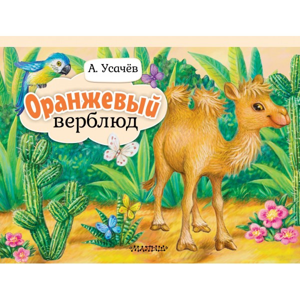 Оранжевый верблюд. Андрей Усачев