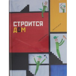 Строится дом