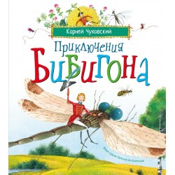 Приключения Бибигона
