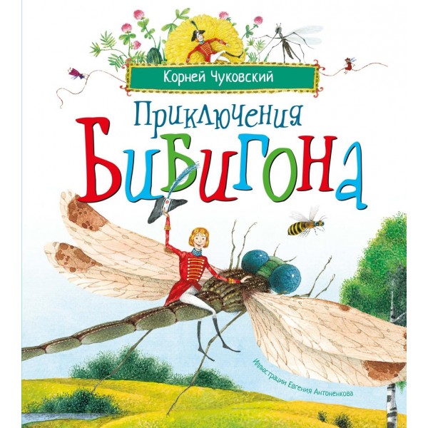 Приключения Бибигона. Корней Чуковский