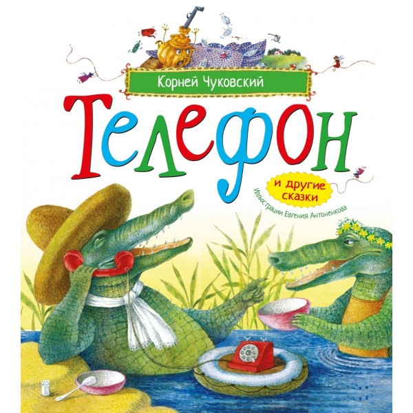 Телефон и другие сказки. Корней Чуковский