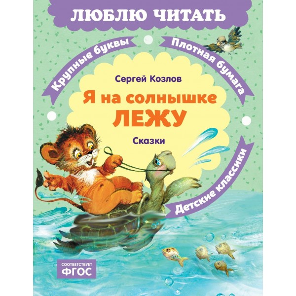 Я на солнышке лежу. Сказки. Сергей Козлов