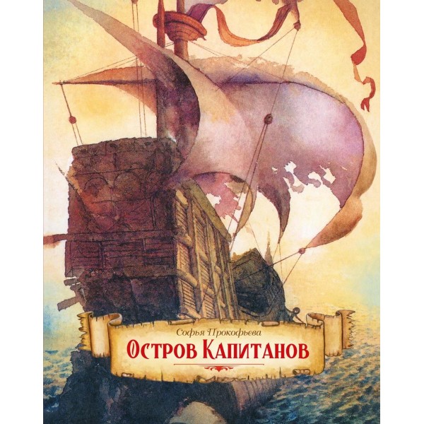 Остров капитанов. Софья Прокофьева