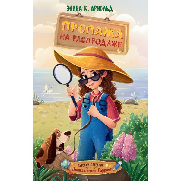 Пропажа на распродаже. Элана К. Арнольд