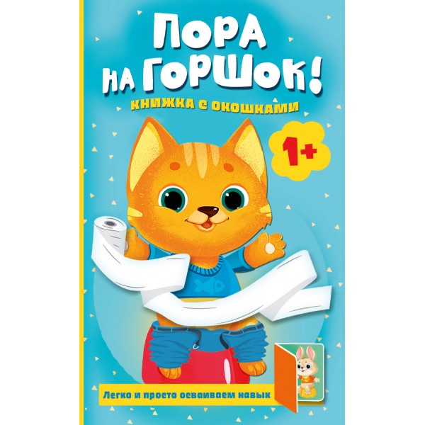 Пора на горшок! Книжка с окошками. Мила Покровская