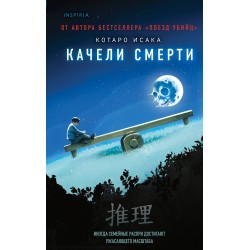 Качели смерти