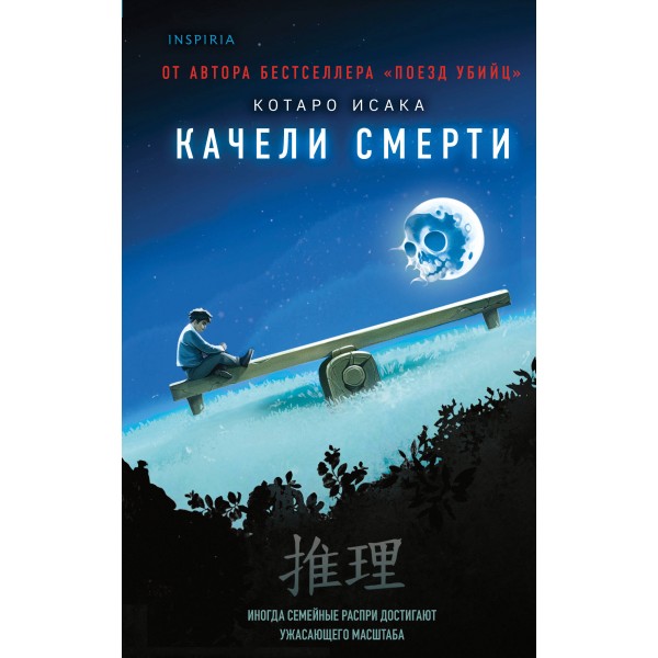 Качели смерти. Котаро Исака Качели смерти. Котаро Исака
