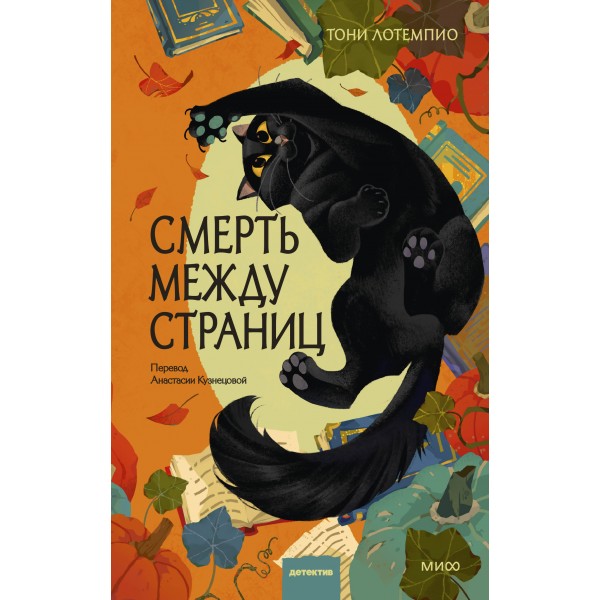 Смерть между страниц. Тони ЛоТемпио Смерть между страниц. Тони ЛоТемпио
