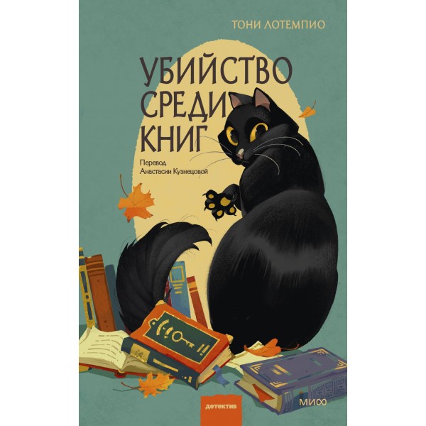 Убийство среди книг. Тони ЛоТемпио Убийство среди книг. Тони ЛоТемпио