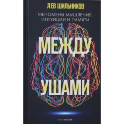 Между ушами. Феномены мышления, интуиции и памяти