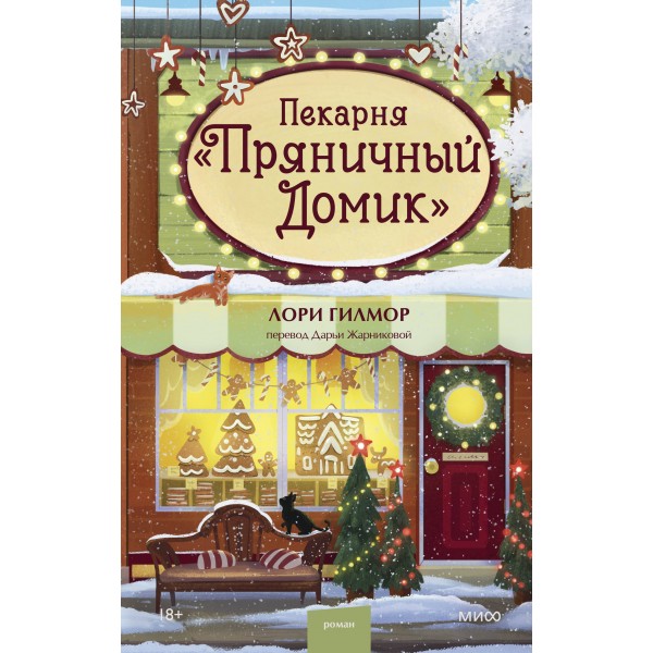 Пекарня «Пряничный домик». Лори Гилмор