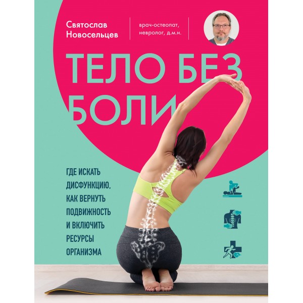 Тело без боли. Святослав Новосельцев Тело без боли. Святослав Новосельцев