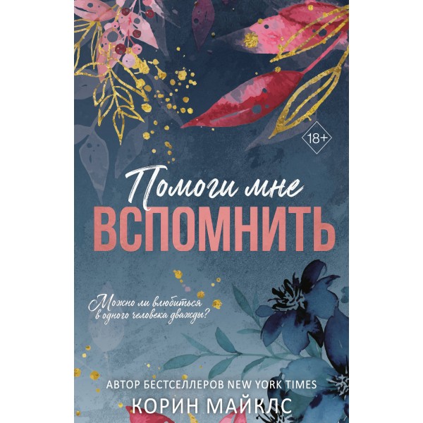 Помоги мне вспомнить. Корин Майклс Помоги мне вспомнить. Корин Майклс