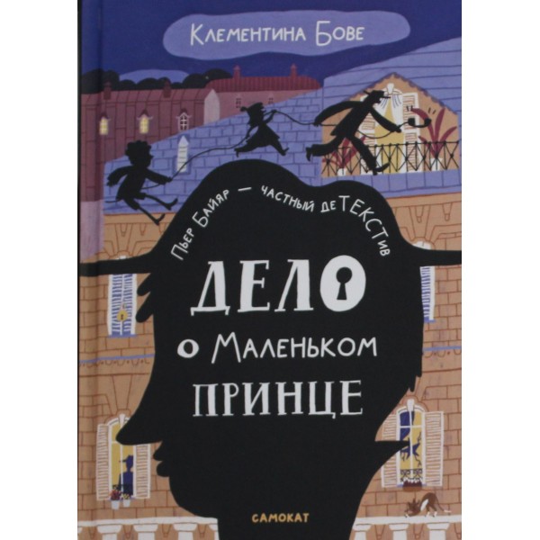 Дело о Маленьком принце. Клементина Бове