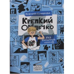 Крепкий Орешечко. Без фильтров. Сезон 1