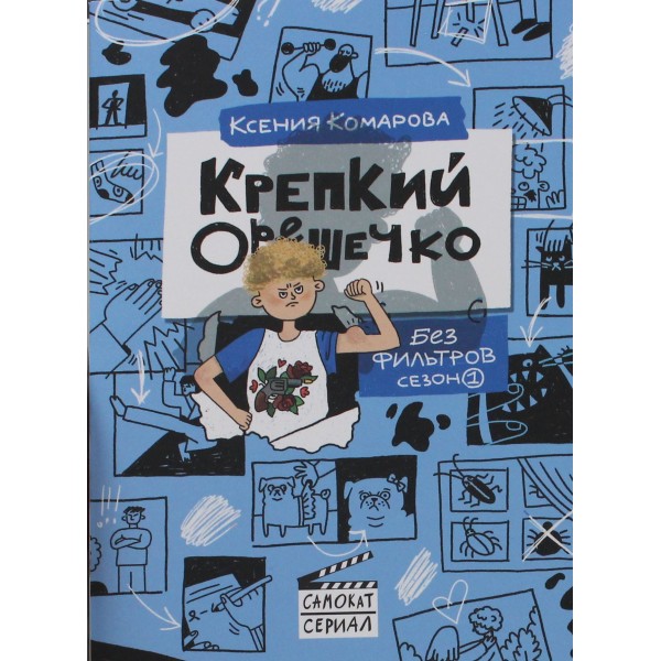 Крепкий Орешечко. Без фильтров. Сезон 1. Ксения Комарова