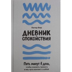 Дневник спокойствия